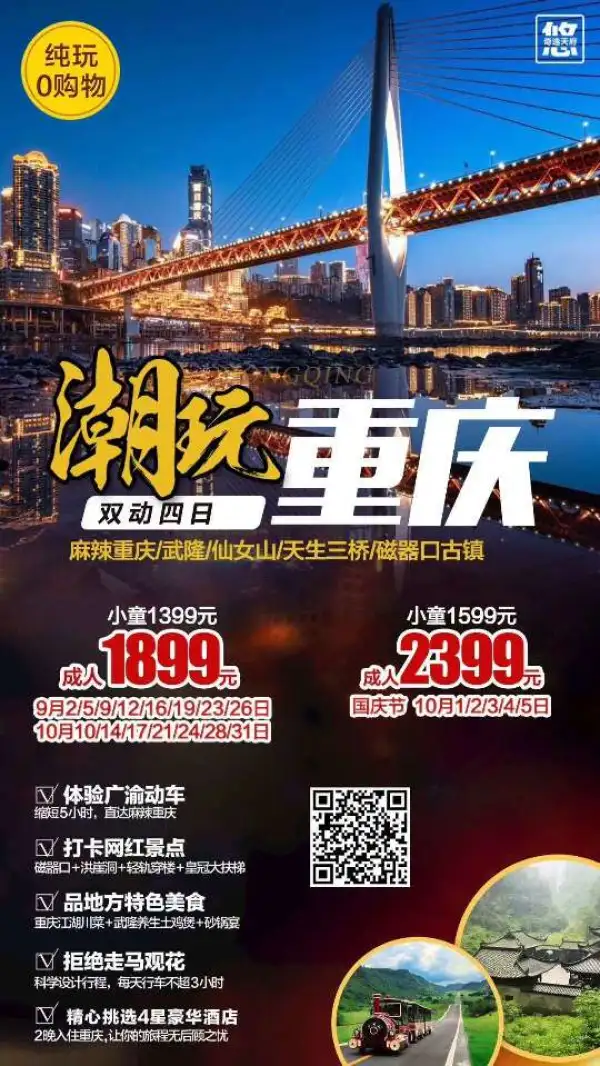 潮玩重庆双动四日游