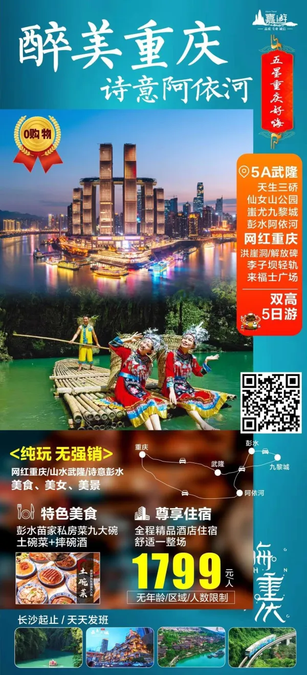 【醉美重庆】0自费0购物双高5日游
天生三桥+武隆仙女山+彭水阿依河
无任何人数和年龄限制