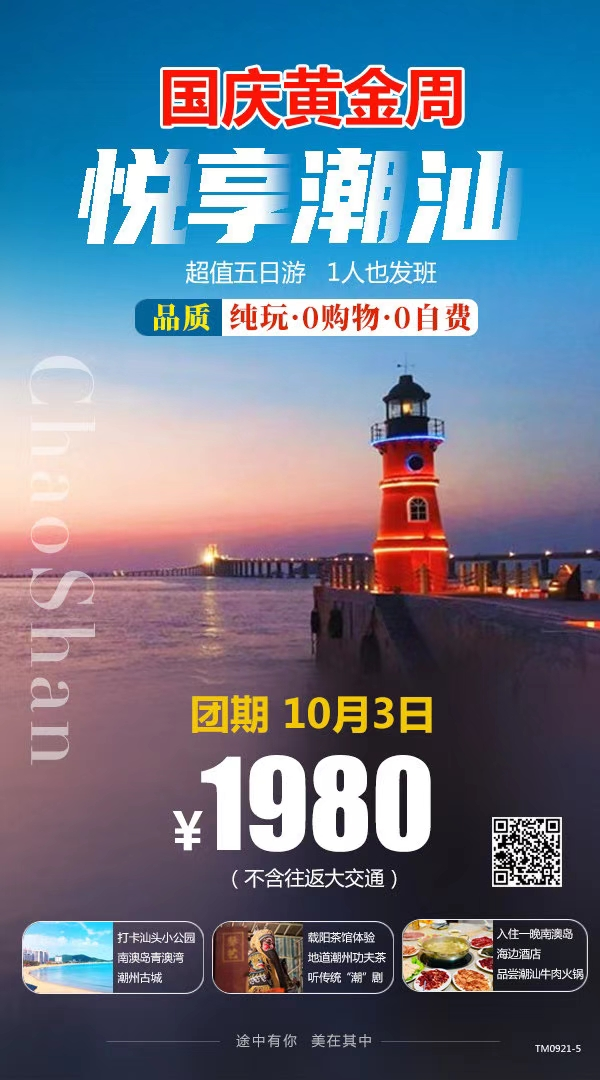 国庆黄金周，悦享潮汕，超值五日游，一人也发班