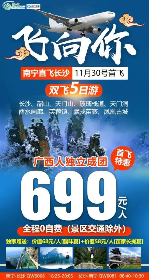 【飞向你】长沙、韶山、天门山、玻璃栈道、天门洞、酉水画廊、芙蓉镇、默戎苗寨、凤凰古城，全程0自费（景区交通除外）
