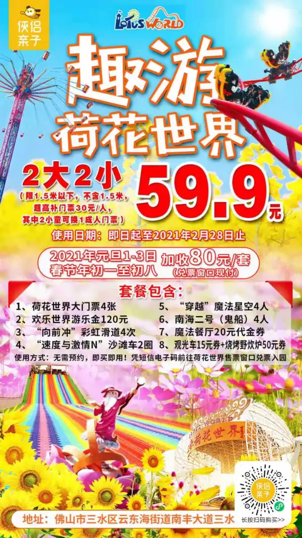【周末同价，随时可用】59.9元=2大2小打卡“佛山新八景”！三水荷花世界：大门票+120元游乐金+彩虹滑道+沙滩车+魔法星空…更有多项代金券相送，美景美照好心情一起get！