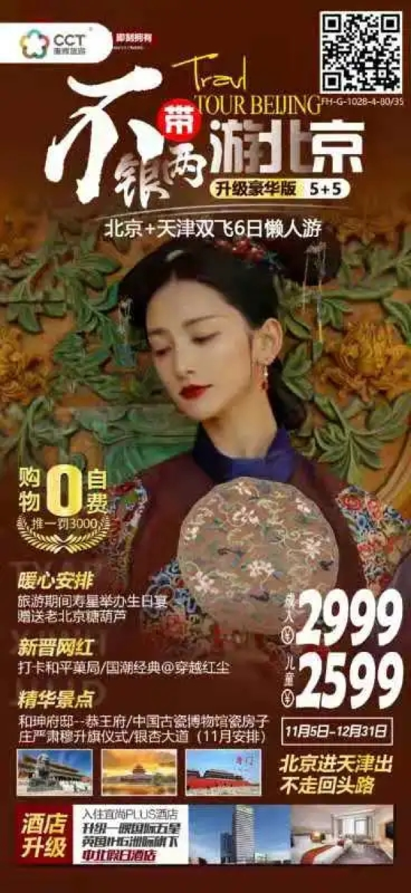 【11-12月计划】（真纯玩）不带银两游北京G线（5+5）：北京天津双飞6天纯玩游