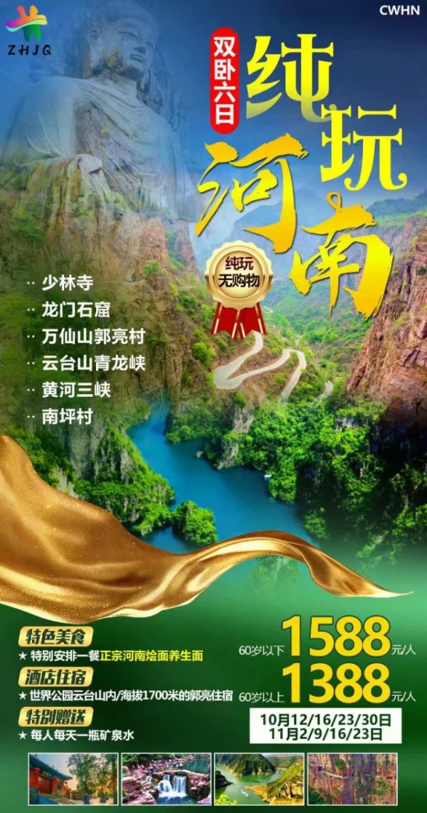 纯玩河南纯玩双卧六日 少林寺/龙门石窟/郭亮村/云台山西区青龙峡/黄河三峡