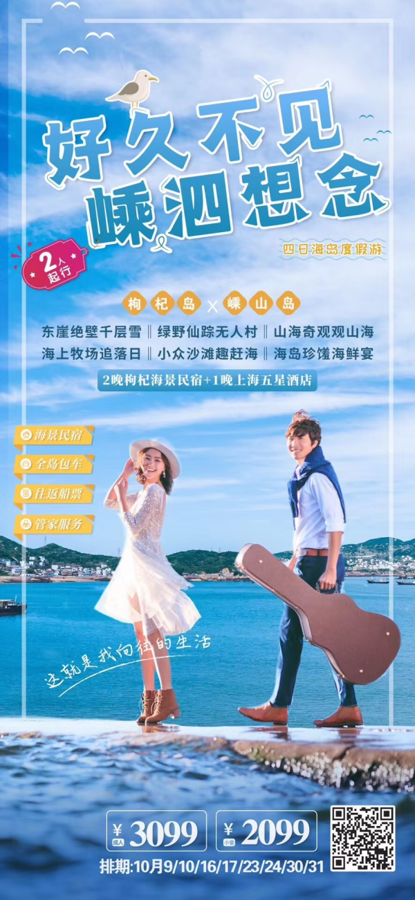 【好久不见，嵊泗想念】
梦幻海岛游+欣赏壮丽山海
宿梦幻海岛+绿野仙踪无人村
东方小希腊+看日落吃海鲜
超贴心管家+真纯玩无购物