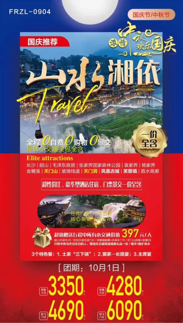 【山水湘依】浓情中秋欢乐国庆 精华景点一网打尽【毛主席故居、张家界森林公园、天门山、芙蓉镇、凤凰古城】