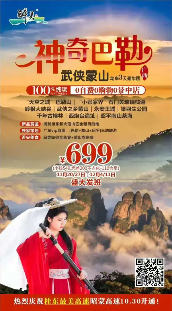 【新品赏鉴·高铁纯玩】走进广西秘境大瑶山区，巴勒+蒙山+昭平三地联游！品尝峡谷全鱼宴+叹眉江畔豪华酒店！100%纯玩甄选