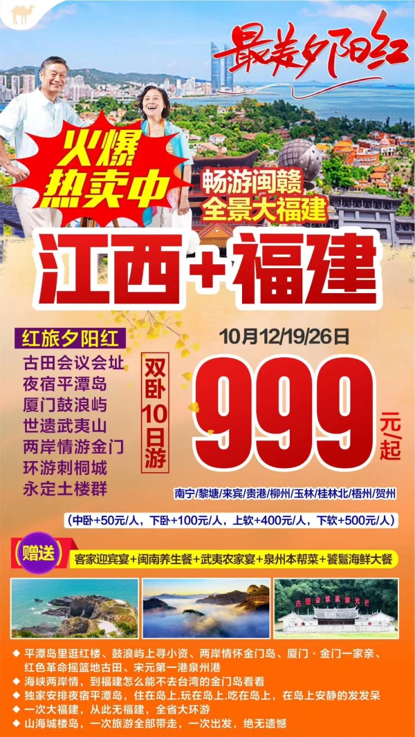 最美夕阳红，畅游闽赣，全景大福建，双卧10日游