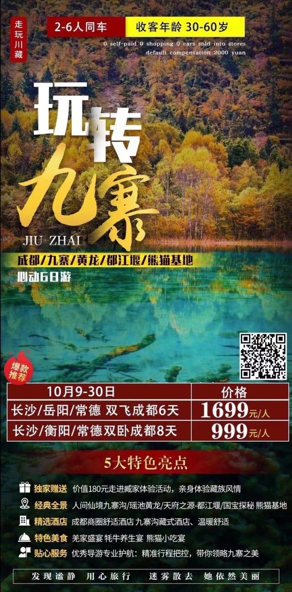 玩转九寨(九黄都熊)6日游