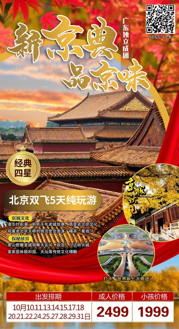 【10月•京人京味出京彩】 独家赠送“康熙圣旨”、故宫深度游、登景山公园、八达岭长城、游皇家园林、香山公园、堂会表演、果园采摘，北京双飞5天
