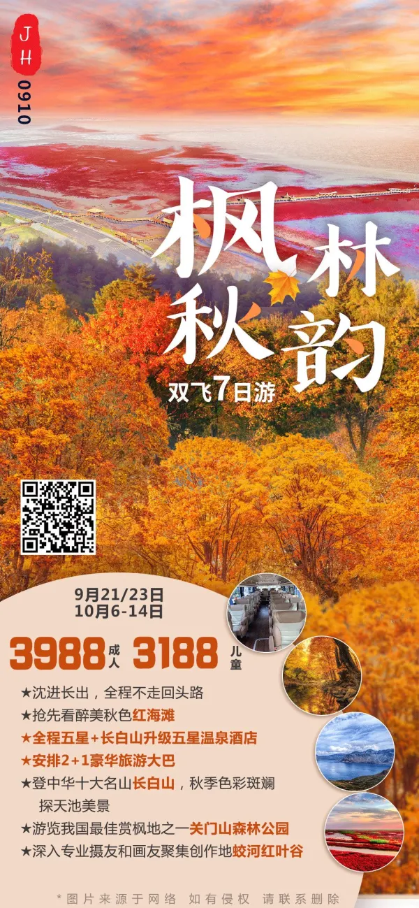 【枫林秋韵】长白山、盘锦红海滩、关门山、枫叶之乡本溪、净月潭、古都沈阳、长春双飞7日游