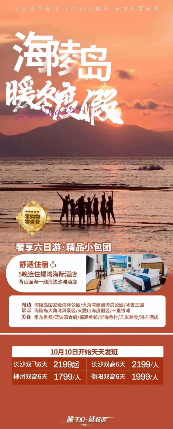 海陵岛 暖冬度假 奢享六日游  精品小包团 0购物0自费 长沙双飞6天