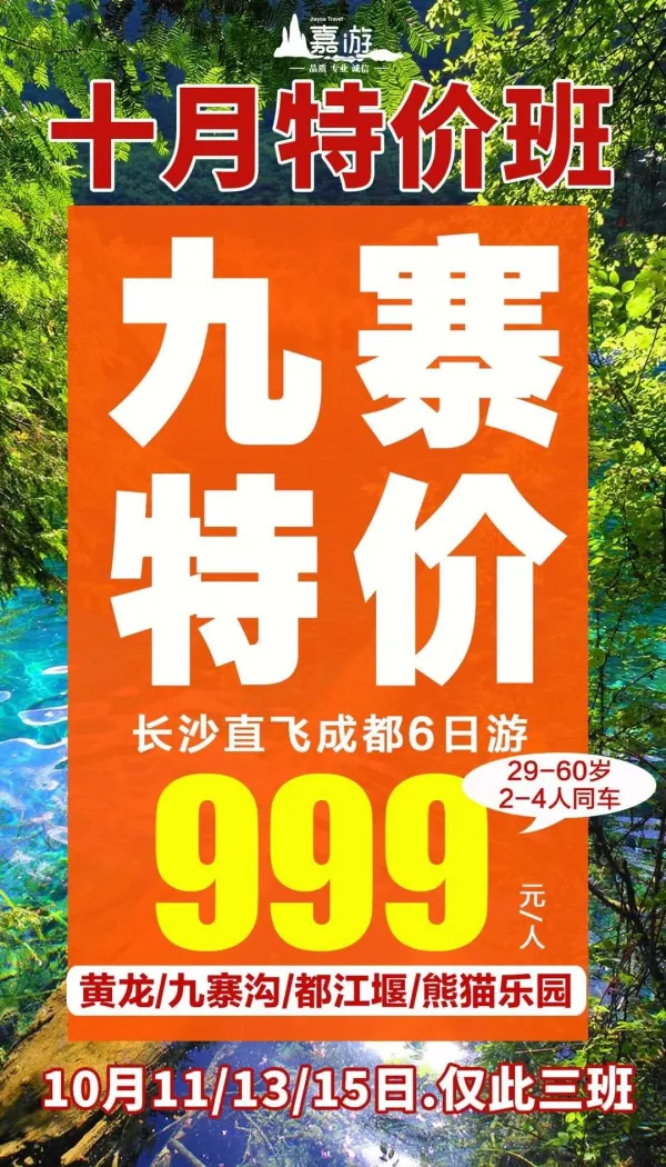 10月【特价九寨】双飞6日
都江堰+九寨沟+黄龙+熊猫乐园