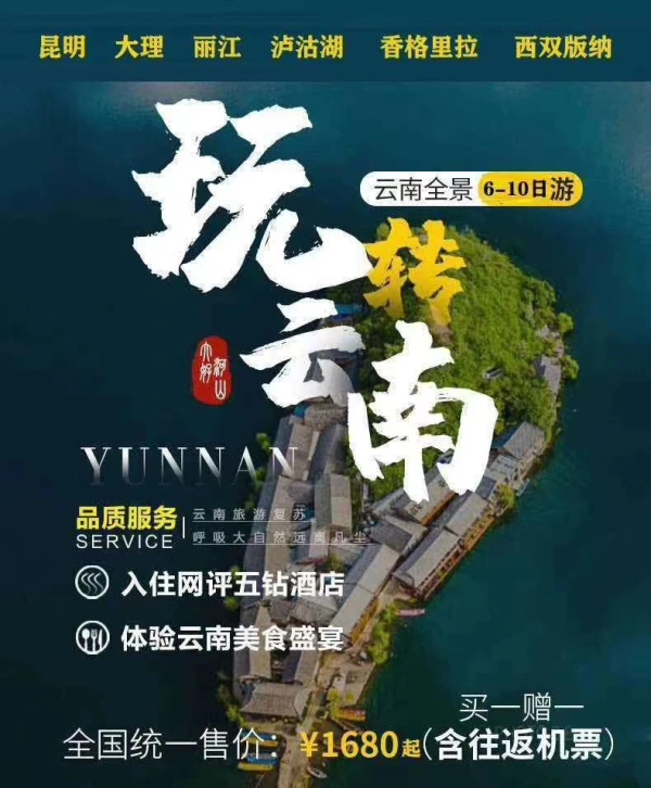 买一送一云南全景6-10日游含来回机票