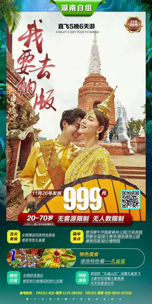 我要去版纳 11月26号发班 999元/人  直飞5晚6天游