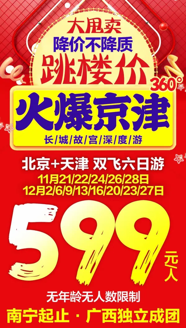 北京加天津双飞六日游