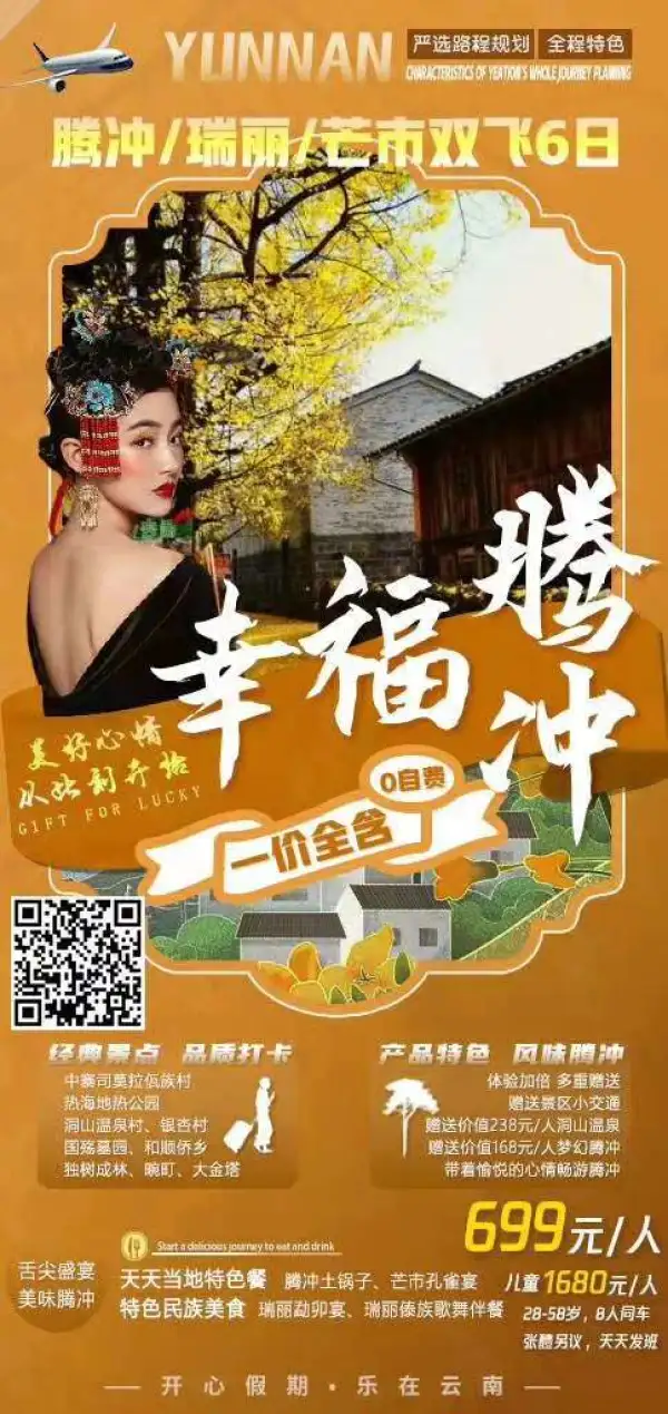 【幸福腾冲】-特价699幸福来袭！！[怄火]
长沙直飞腾瑞芒六天[转圈]
一价全含0自费[胜利]
品特色餐孔雀宴/土锅子/傣族歌舞伴餐[咖啡]
打卡佤族村/热海地热公园/独树成林/银杏村/和顺侨乡[跳