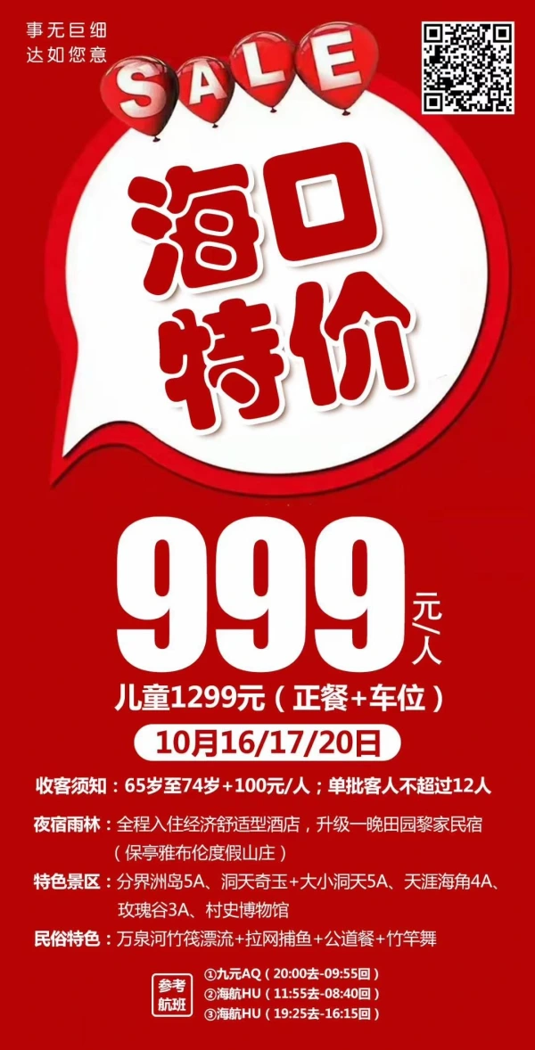 海口特价 999元/人 儿童1299元（正餐+车位）