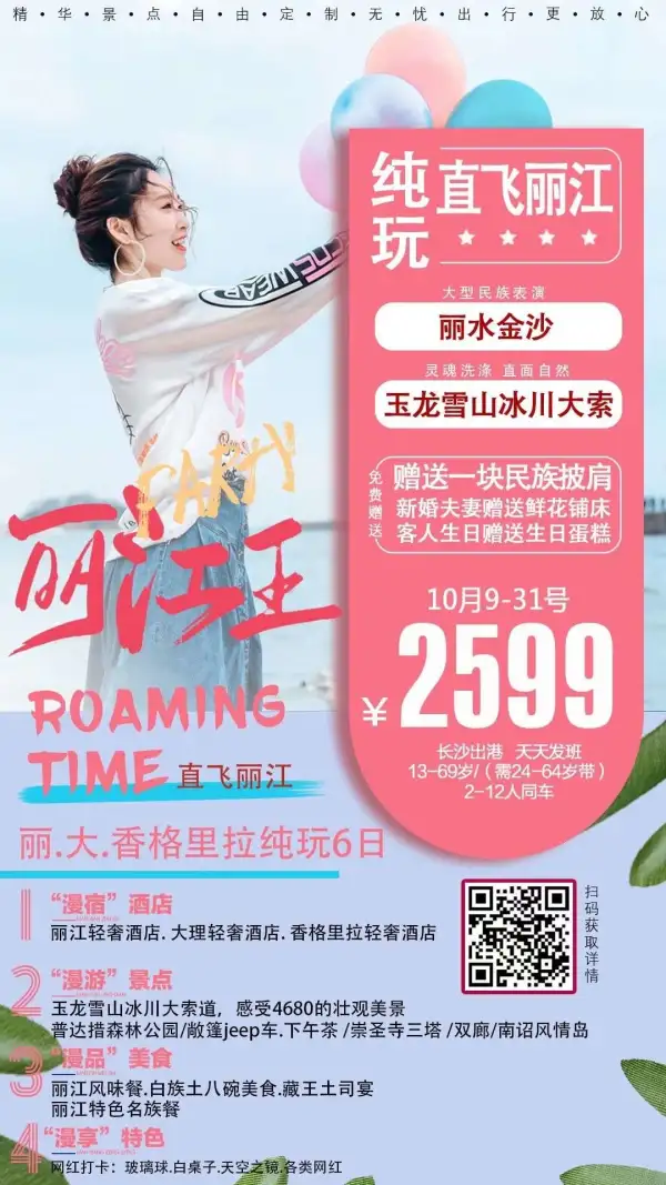 长沙 直飞丽江、️
品质纯玩先行者
精华景点一网打尽。
赠送大型表演《丽水金沙》
赠送名族披肩一块。
精选轻奢住宿，尽享纯玩浪漫之旅。