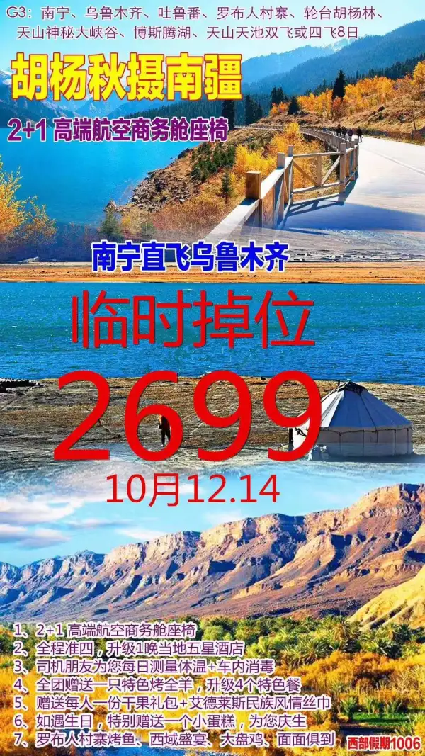 12.14号捡漏价2699南疆胡杨林保姆车8天
2+1保姆车.准四.升级1晚五星
全团赠送一只烤全羊
罗布人村寨烤鱼.西域盛宴.大盘鸡面面俱到；最佳尝叶期10月1－20号南宁出发时间