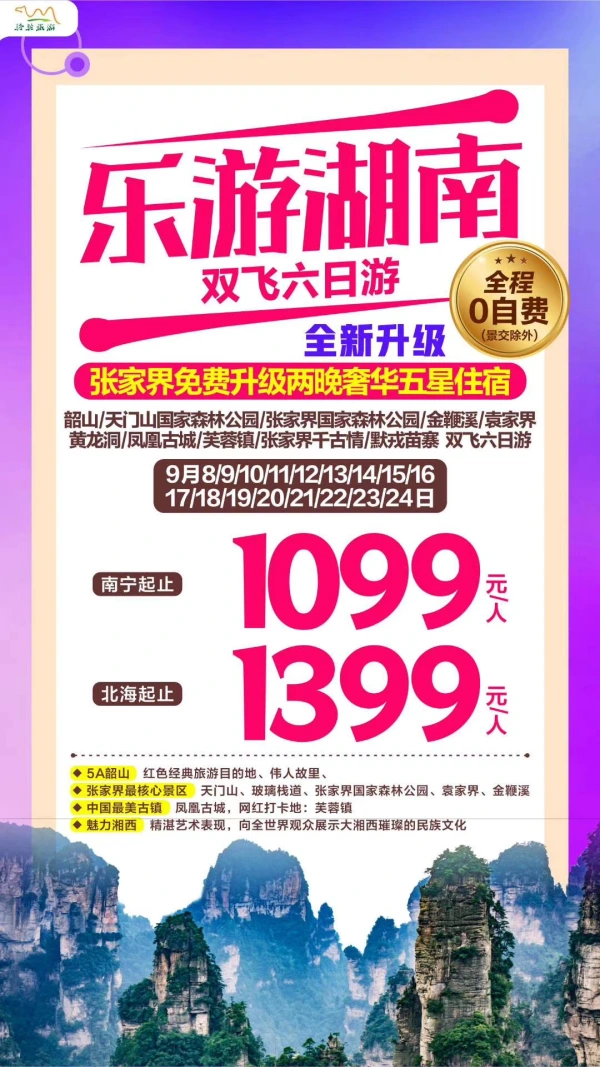 乐游湖南，双飞6日游，张家界免费升级两晚奢华五星住宿