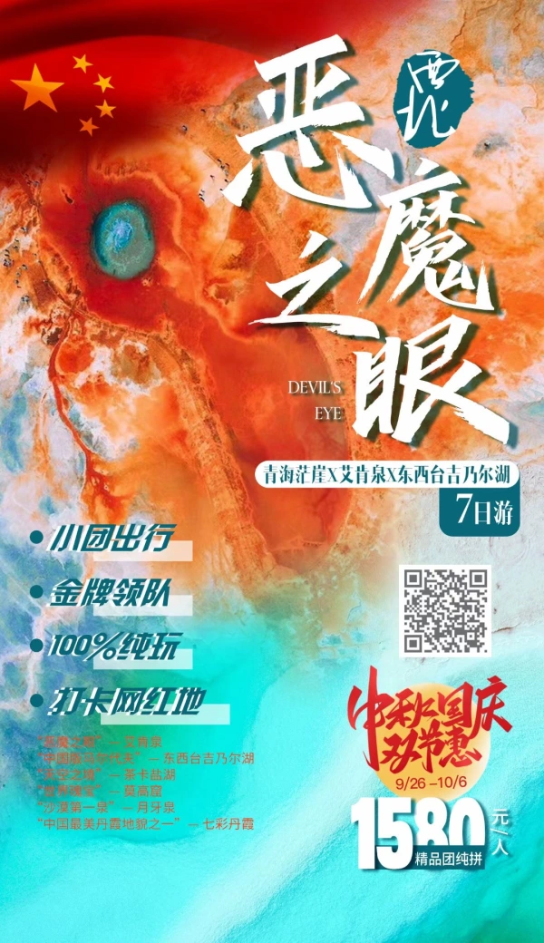 西北|青海茶卡“恶魔之眼”艾肯全7日游