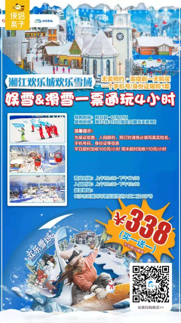 4小时畅玩30000m²沉浸式『湘江欢乐城欢乐雪域』+10000㎡滑雪区！13条娱雪滑道，1200平米冰湖，2座阿尔卑斯小镇，8大娱雪项目，一起探索零下5℃的冰雪王国！