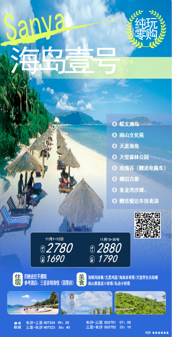 长沙三亚双飞五日游
【海岛壹号】：2780元/人起
三亚一地指定酒店连住不挪窝