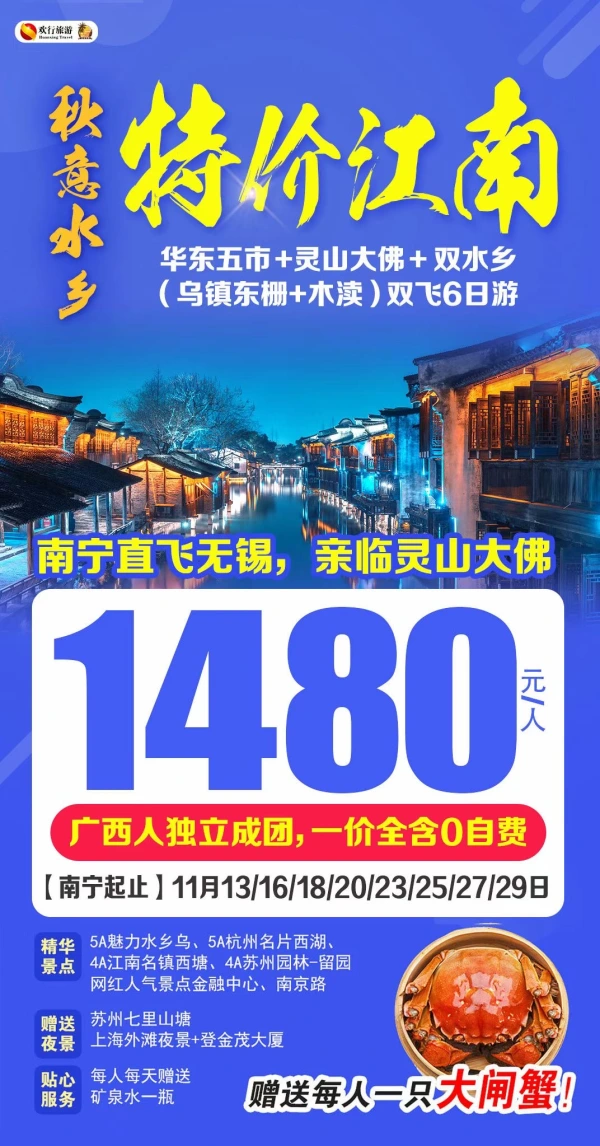 秋意水乡，特价江南，华东五乡+灵山大佛+双水乡（乌镇东栅+木渎），双飞6日游，0自费