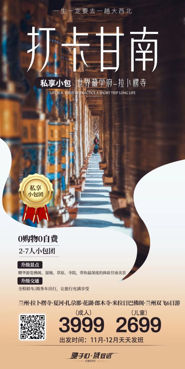 私享小包·打卡甘南