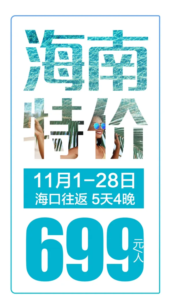 海南特价