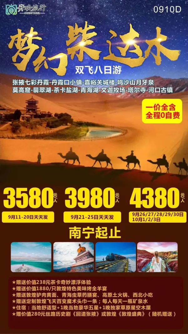 梦幻柴达木 双飞8日游