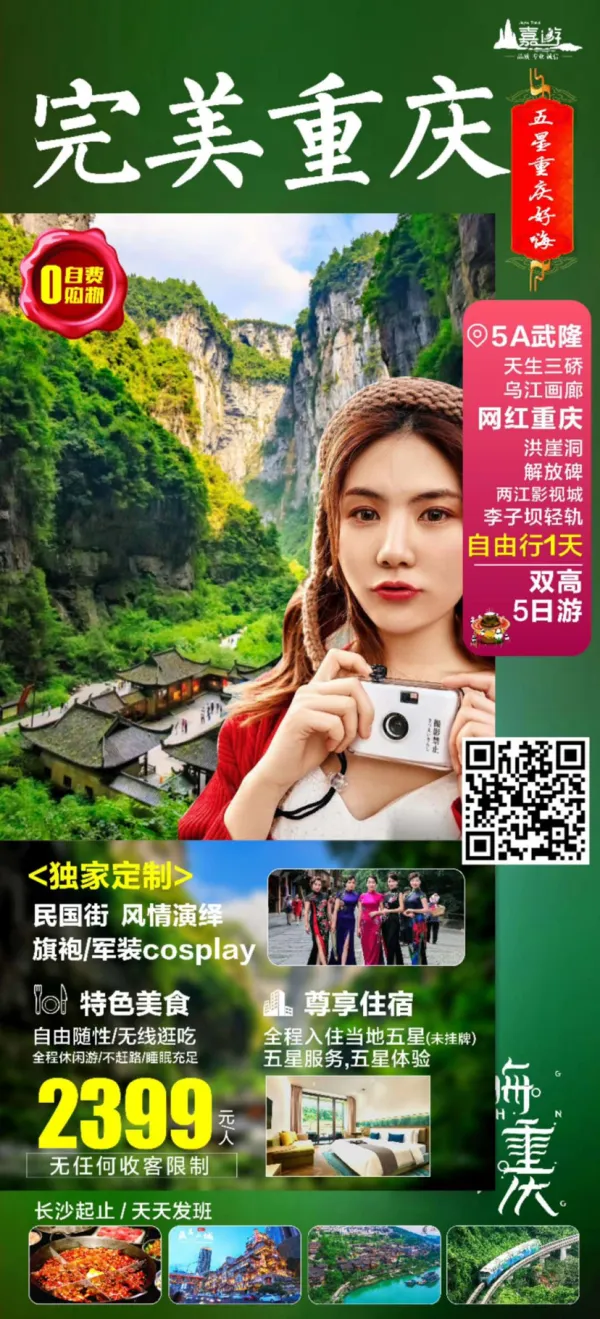 【完美重庆】半自由行双高5天 