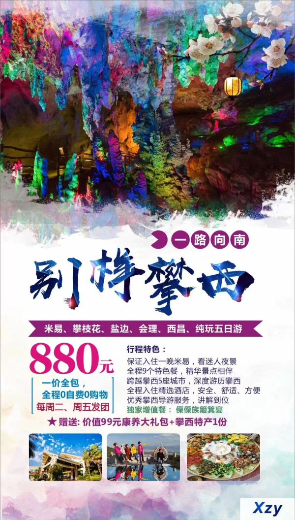 一路向南 别样攀西