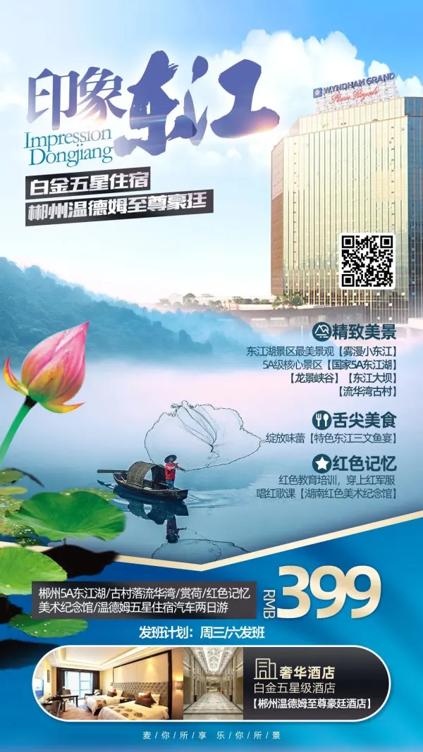 【印象东江】郴州5A东江湖+古村落流华湾●赏荷+红色记忆●美术纪念馆+温德姆五星住宿汽车两日游¥399