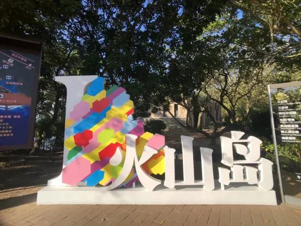 【跟团游】2人成团丨五钻酒店丨0购物0自费丨火山岛+厦门帆船出海+登海上明珠塔4日游 