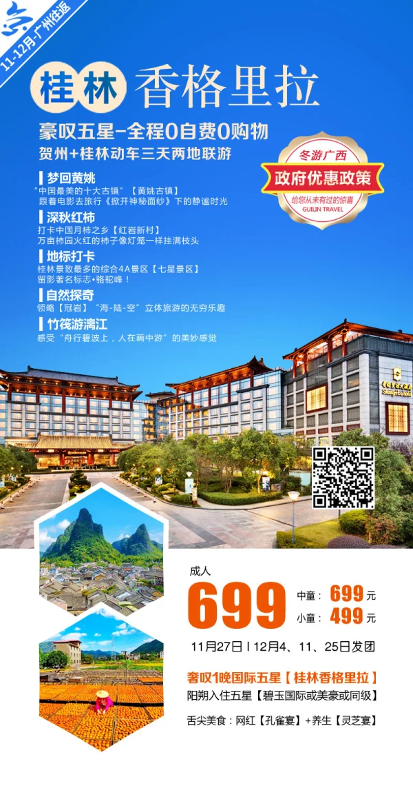 贺州+桂林动车三天联游
全程0自费0购物