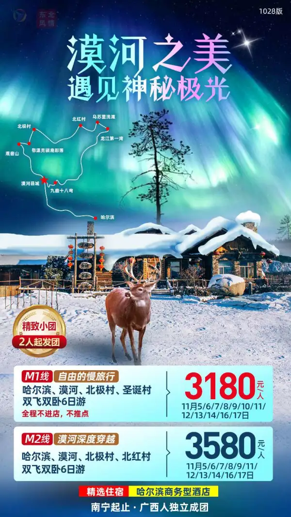 漠河之美，遇见神秘北极光，哈尔滨/漠河/北极村，双飞双卧6日游