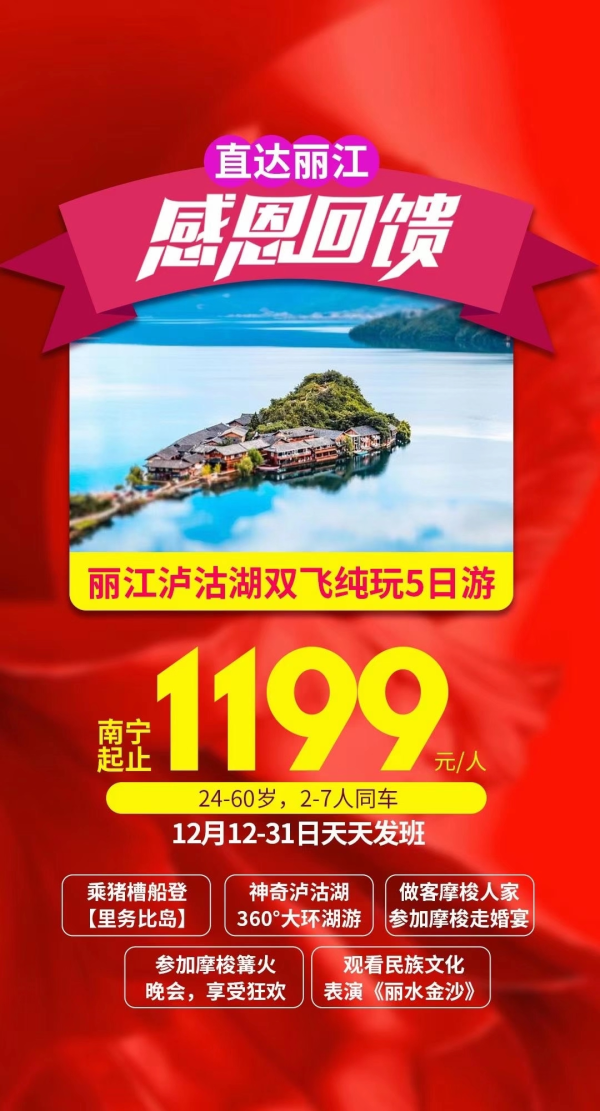 12月感恩回
️ 打个飞的，一起出发
丽江泸沽湖嗨玩5日
 两大古城  民族表演《丽水金沙》
环游泸沽湖/猪槽船/篝火晚会
2020年，我们的快乐要双倍