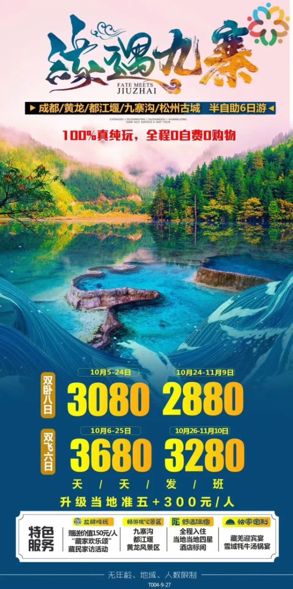 缘遇九寨·成都.都江堰.九寨沟.黄龙半自助6日游 100%真纯玩，全程0自费0购物