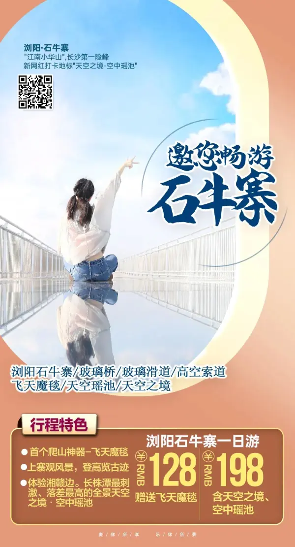 邀您畅游石牛寨 浏阳石牛寨 玻璃桥 玻璃滑道 高空索道 飞天魔毯 天空瑶池 天空之境一日游