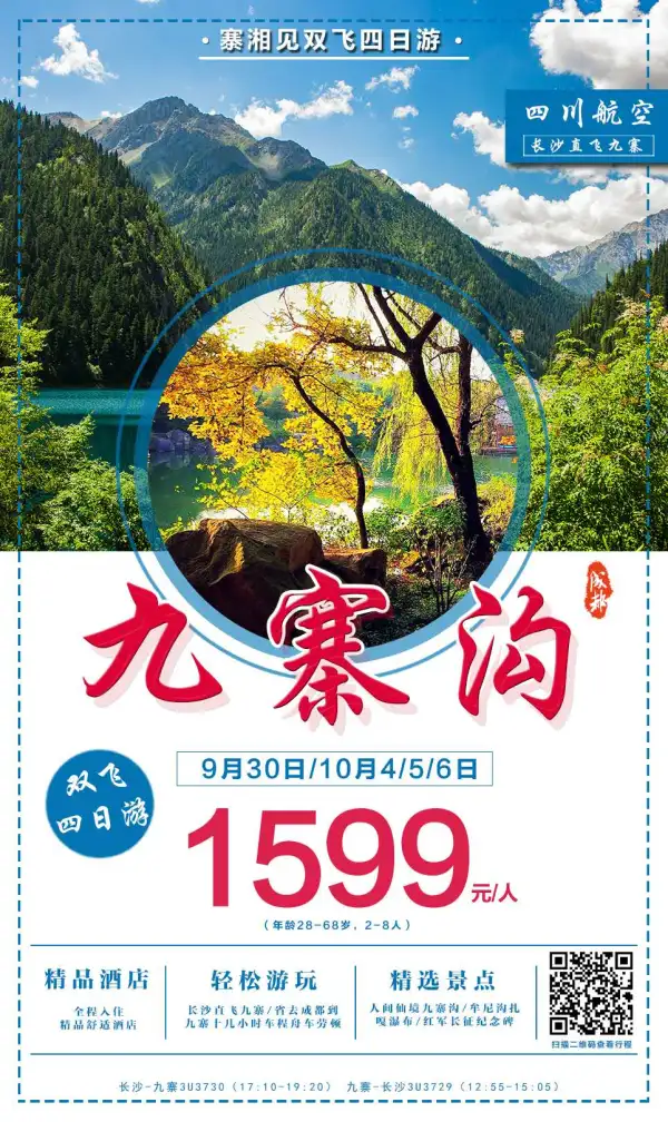 寨湘见 双飞4日游