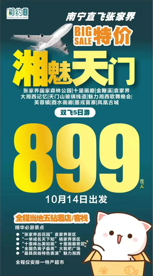 【湘约湖南湘魅天门】
  南宁直飞 ️张家界
 0自费0景交，品质保证！
 准五星酒店，5大正餐美食。
 二次进出张家界森林公园
网红芙蓉镇/凤凰古城
民俗特色表演-魅力湘西