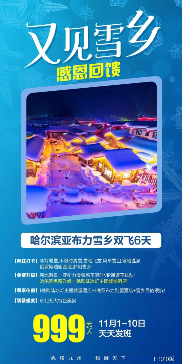 又见雪乡 感恩回馈 哈尔滨亚布力雪乡双飞6天