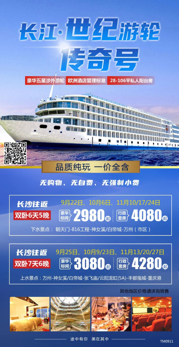 长江·世纪游轮传奇号，品质纯玩，双卧6/7天
