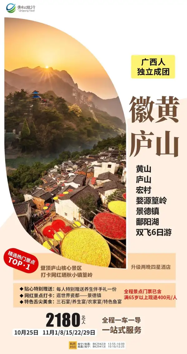 徽黄庐山 双飞6日
玩转黄山，慢游宏村感受徽州文化
打卡网红晒秋小镇篁岭
赠送养生伴手礼一份
广西人独立成团一车一导，一站式服务