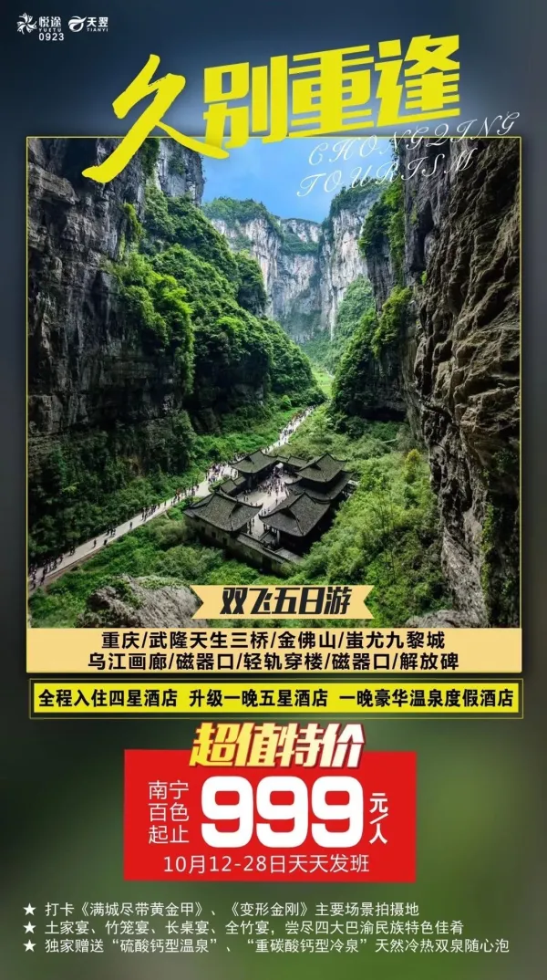 久别重逢，重庆/武隆天生三桥/金佛山/蚩尤九黎城/乌江画廊/磁器口/轻轨穿楼/解放碑，双飞五日游