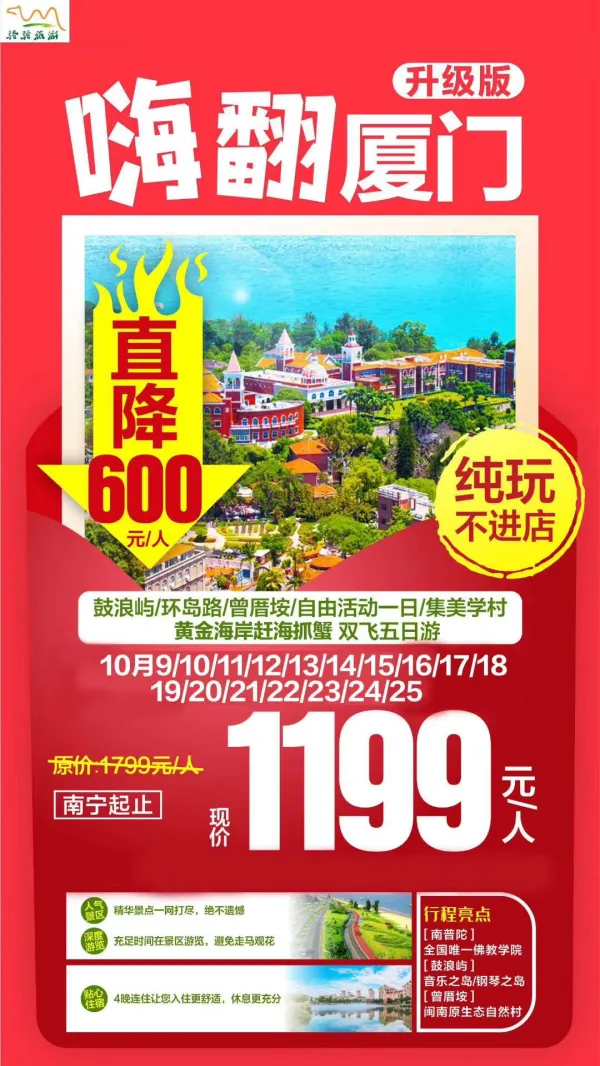 嗨想厦门，直降600元/人，黄金海岸赶海抓蟹，双飞五日游