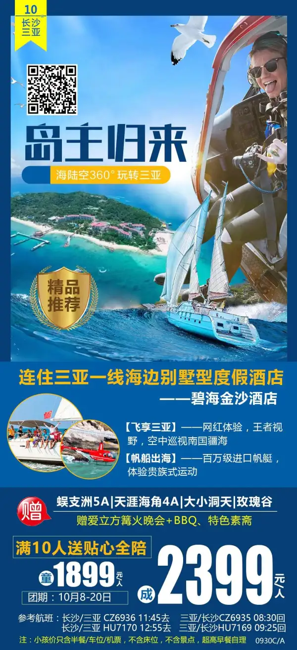 连住三亚一线海边别墅型酒店
海陆空360°无死角玩三亚
王者视野-直升机贵族体验-帆船出海
超值送爱立方篝火晚会+海鲜BBQ、
尊享蜈支洲/天涯/大小洞天谷