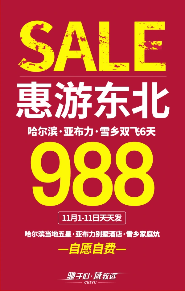 惠游东北 哈尔滨-亚布力-雪乡双飞6 天游 自愿自费