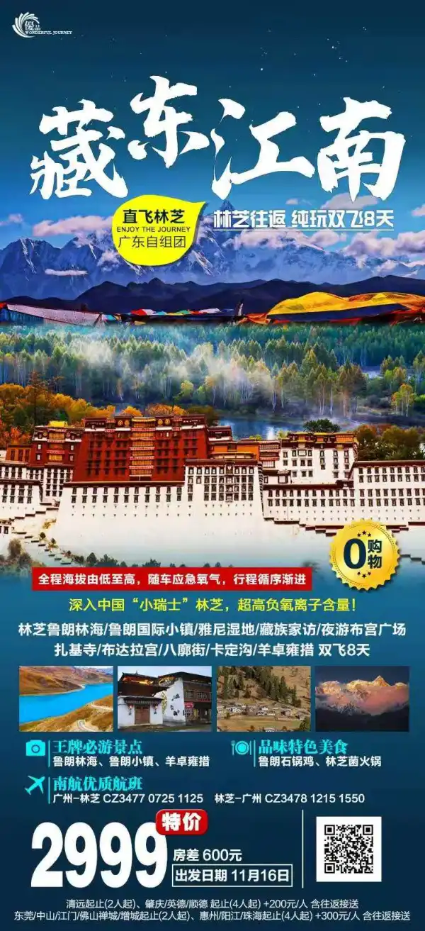 直飞林芝 藏东江南双飞8日游